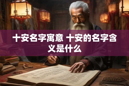 十安名字寓意 十安的名字含义是什么