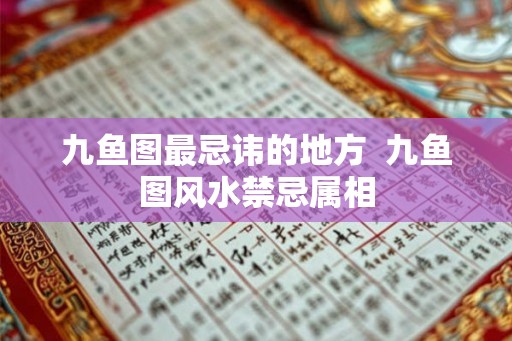 九鱼图最忌讳的地方  九鱼图风水禁忌属相