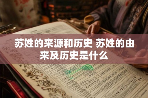 苏姓的来源和历史 苏姓的由来及历史是什么