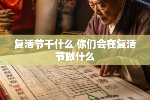 复活节干什么 你们会在复活节做什么