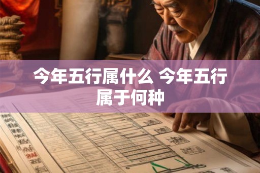 今年五行属什么 今年五行属于何种
