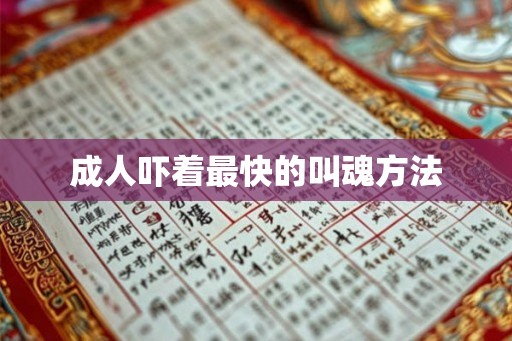 成人吓着最快的叫魂方法