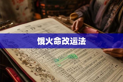 饿火命改运法 饿火命改运法