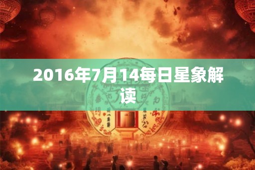 2016年7月14每日星象解读