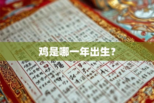 鸡是哪一年出生？
