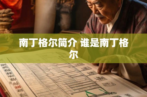 南丁格尔简介 谁是南丁格尔