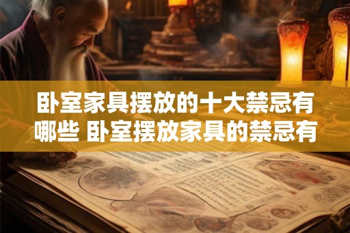 卧室家具摆放的十大禁忌有哪些 卧室摆放家具的禁忌有哪些