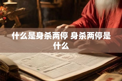 什么是身杀两停 身杀两停是什么