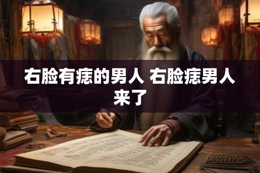 右脸有痣的男人 右脸痣男人来了