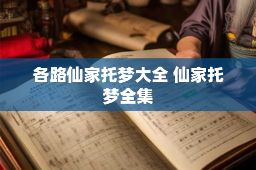 各路仙家托梦大全 仙家托梦全集