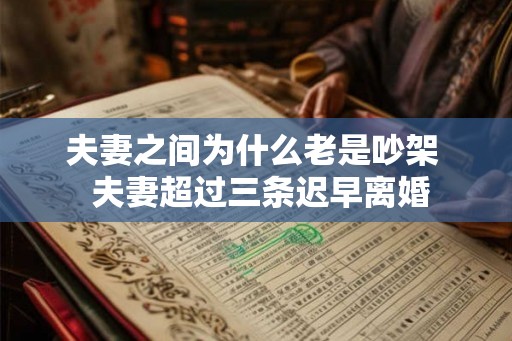 夫妻之间为什么老是吵架  夫妻超过三条迟早离婚