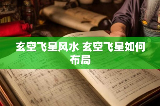玄空飞星风水 玄空飞星如何布局