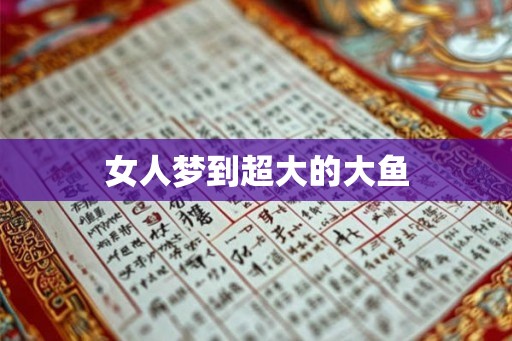 女人梦到超大的大鱼 女人梦到超大的大鱼