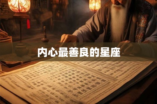内心最善良的星座