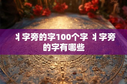 丬字旁的字100个字 丬字旁的字有哪些