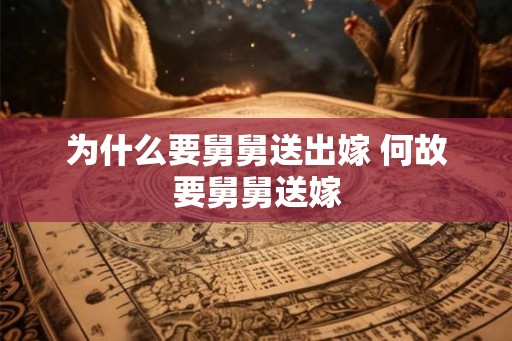为什么要舅舅送出嫁 何故要舅舅送嫁