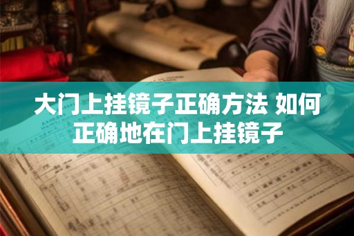 大门上挂镜子正确方法 如何正确地在门上挂镜子