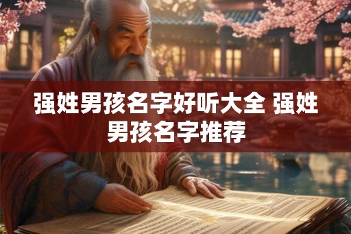 强姓男孩名字好听大全 强姓男孩名字推荐