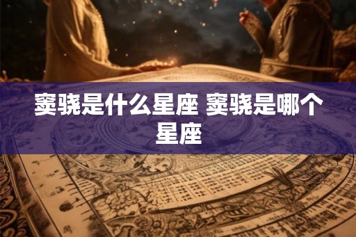 窦骁是什么星座 窦骁是哪个星座