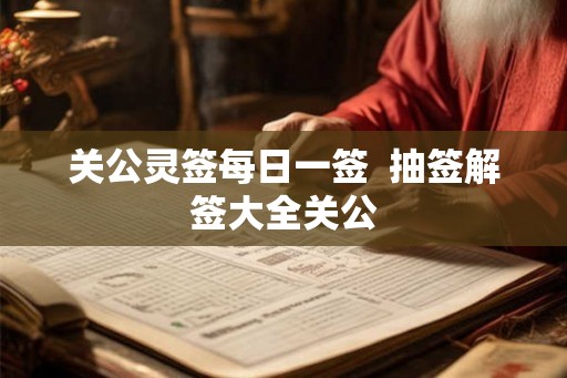 关公灵签每日一签  抽签解签大全关公
