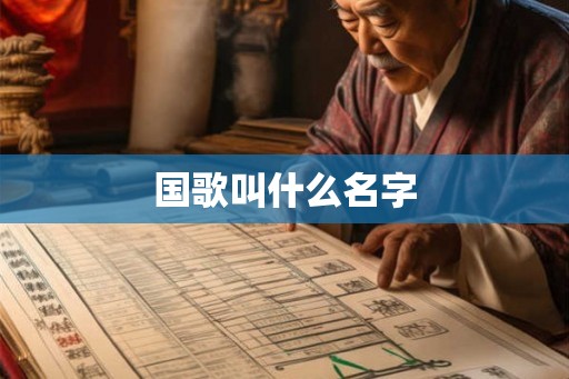 国歌叫什么名字