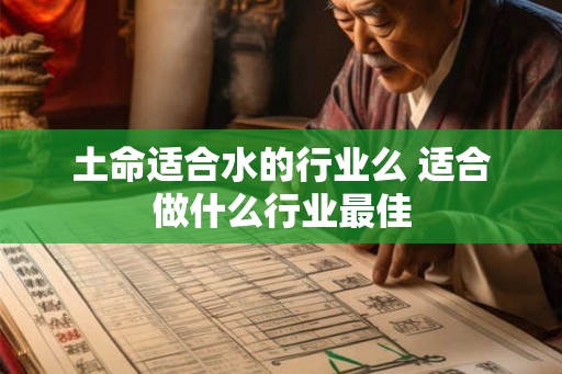 土命适合水的行业么 适合做什么行业最佳
