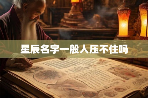 星辰名字一般人压不住吗