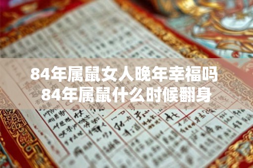 84年属鼠女人晚年幸福吗 84年属鼠什么时候翻身