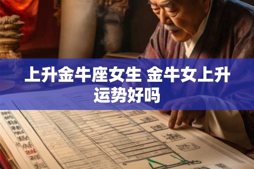 上升金牛座女生 金牛女上升运势好吗