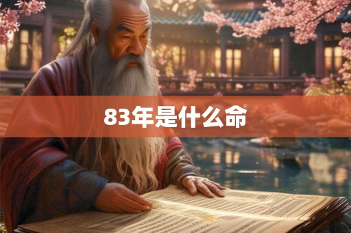83年是什么命