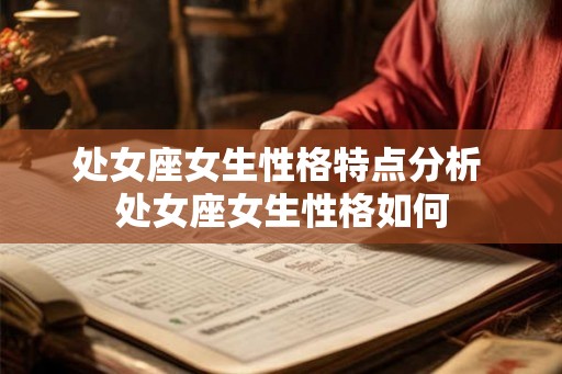 处女座女生性格特点分析 处女座女生性格如何