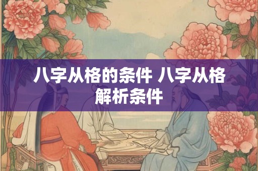 八字从格的条件 八字从格解析条件