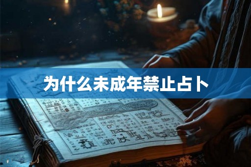 为什么未成年禁止占卜 为什么未成年禁止占卜
