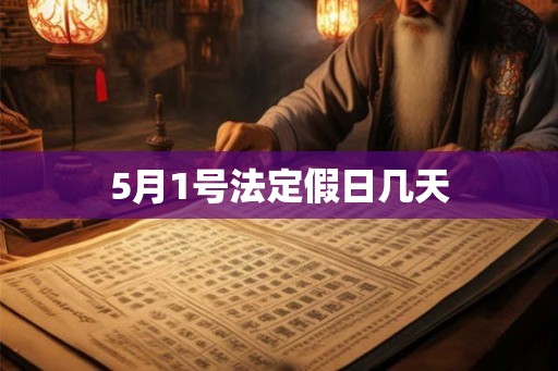 5月1号法定假日几天