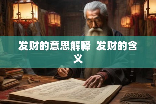 发财的意思解释  发财的含义