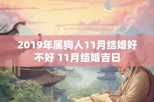 2019年属狗人11月结婚好不好 11月结婚吉日