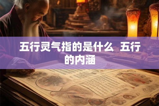 五行灵气指的是什么  五行的内涵