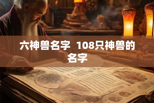 六神兽名字  108只神兽的名字