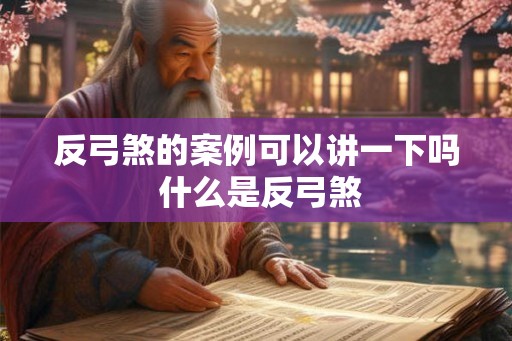 反弓煞的案例可以讲一下吗 什么是反弓煞
