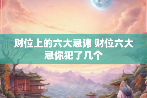 财位上的六大忌讳 财位六大忌你犯了几个