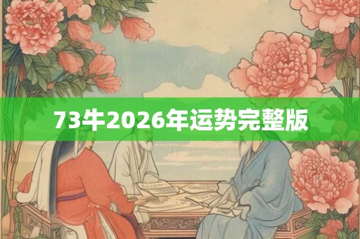 73牛2026年运势完整版