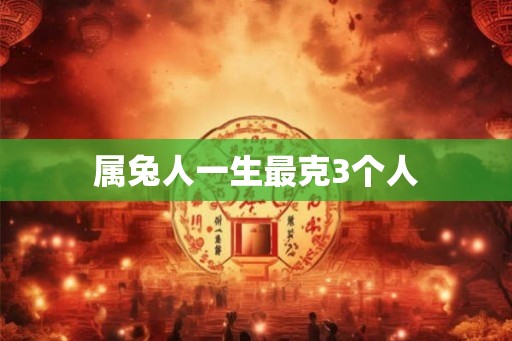 属兔人一生最克3个人