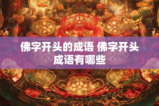 佛字开头的成语 佛字开头成语有哪些