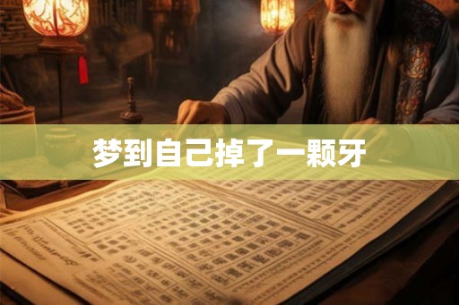 梦到自己掉了一颗牙