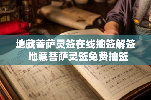 地藏菩萨灵签在线抽签解签 地藏菩萨灵签免费抽签 地藏菩萨灵签在线抽签解签 地藏菩萨灵签免费抽签