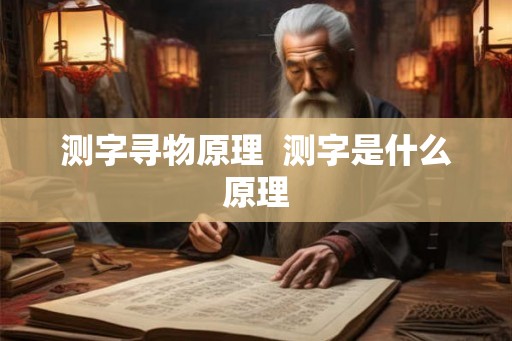 测字寻物原理  测字是什么原理