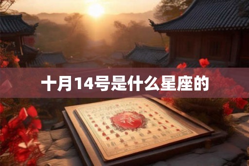 十月14号是什么星座的 十月14号是什么星座的