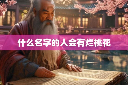什么名字的人会有烂桃花