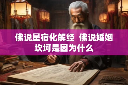 佛说星宿化解经  佛说婚姻坎坷是因为什么