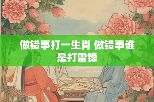 做错事打一生肖 做错事谁是打雷锋